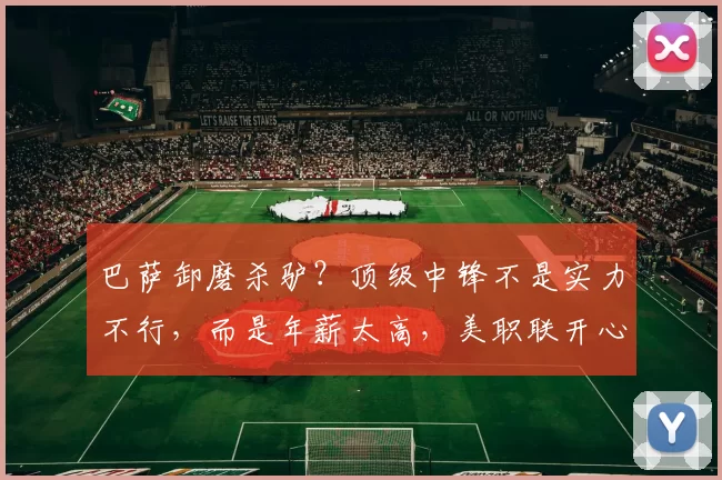 巴萨卸磨杀驴？顶级中锋不是实力不行，而是年薪太高，美职联开心_弗里克_球员_西甲