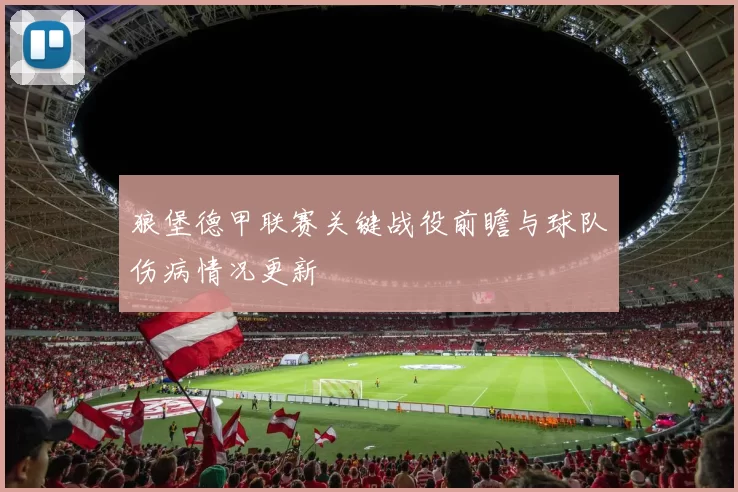 狼堡德甲联赛关键战役前瞻与球队伤病情况更新