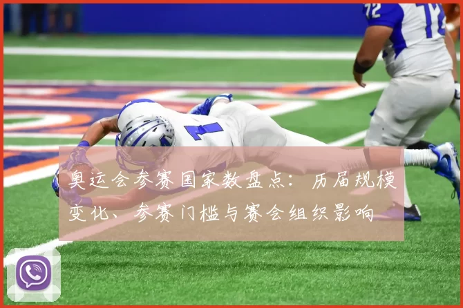 奥运会参赛国家数盘点：历届规模变化、参赛门槛与赛会组织影响