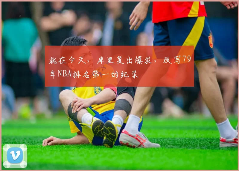 就在今天，库里复出爆发，改写79年NBA排名第一的纪录