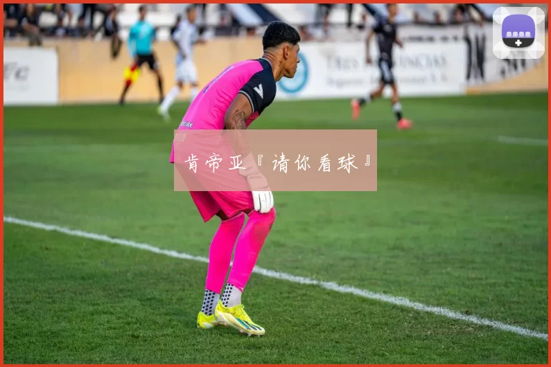 肯帝亚『请你看球』