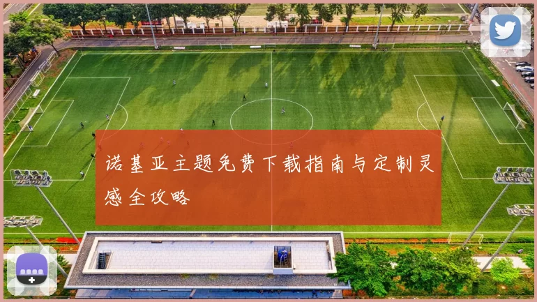 诺基亚主题免费下载指南与定制灵感全攻略