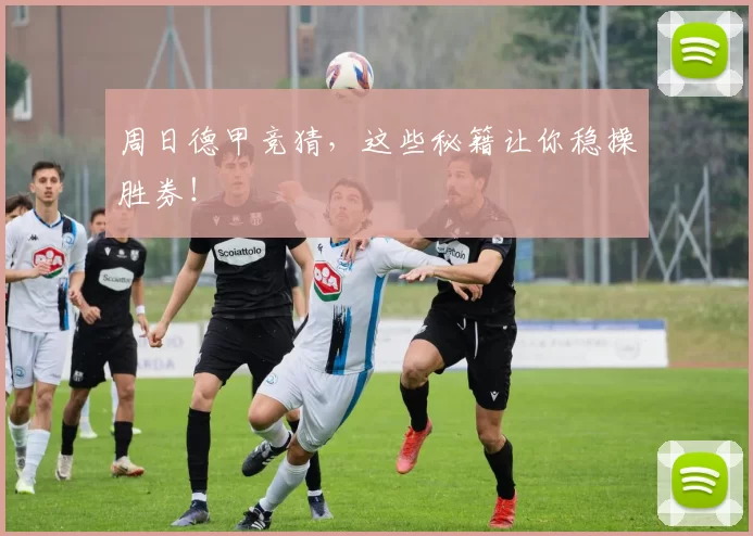 周日德甲竞猜，这些秘籍让你稳操胜券！