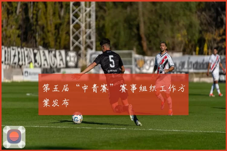 第五届“中青赛”赛事组织工作方案发布