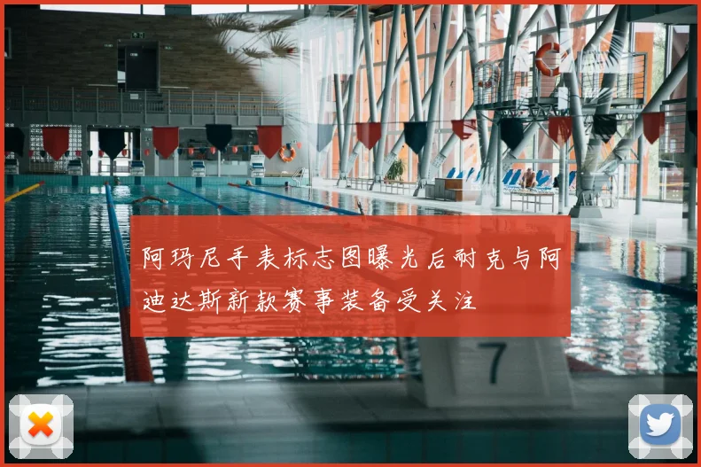 阿玛尼手表标志图曝光后耐克与阿迪达斯新款赛事装备受关注