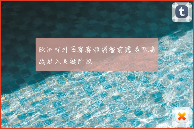 欧洲杯外围赛赛程调整前瞻 各队备战进入关键阶段