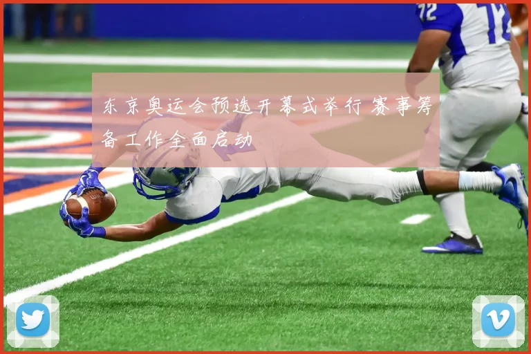 东京奥运会预选开幕式举行 赛事筹备工作全面启动