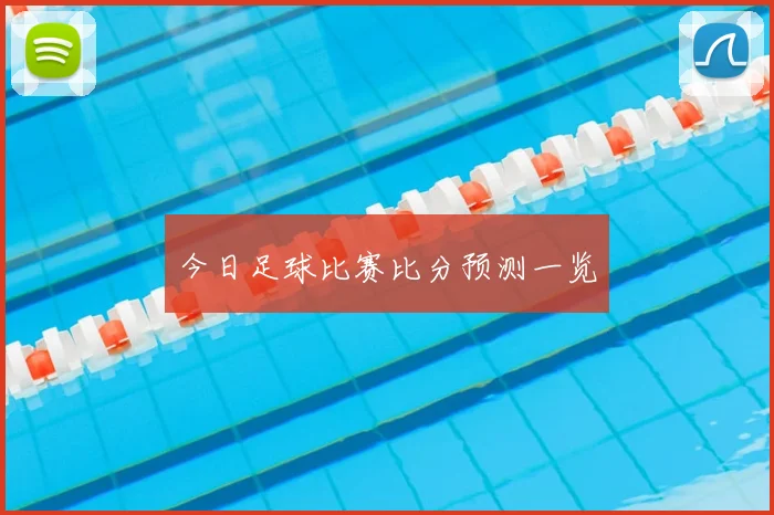 今日足球比赛比分预测一览