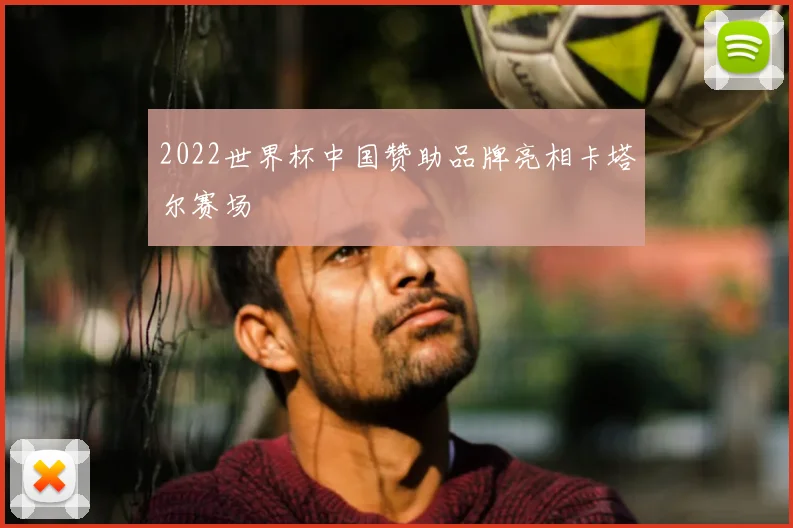 2022世界杯中国赞助品牌亮相卡塔尔赛场