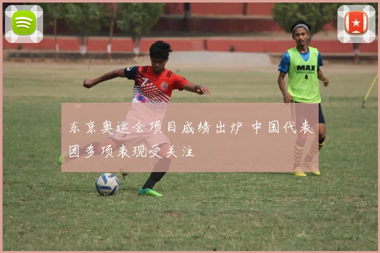 东京奥运会项目成绩出炉 中国代表团多项表现受关注