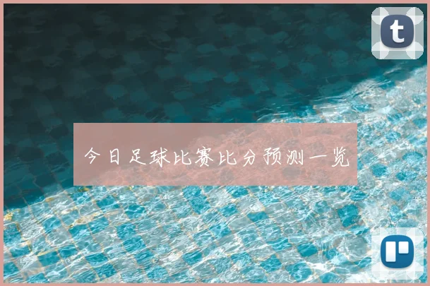 今日足球比赛比分预测一览