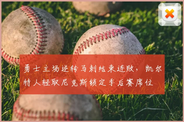 勇士主场逆转马刺结束连败，凯尔特人轻取尼克斯锁定季后赛席位