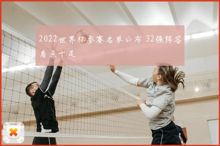 2022世界杯参赛名单公布 32强阵容看点十足
