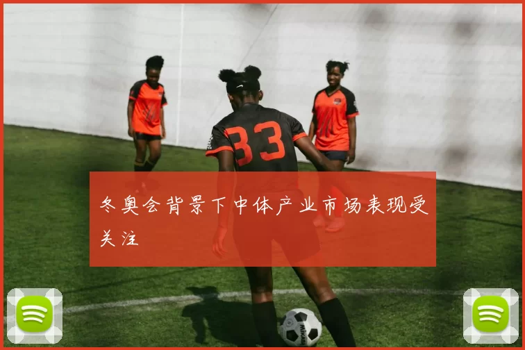 冬奥会背景下中体产业市场表现受关注